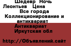 Шедевр “Ночь“ Леонтьев › Цена ­ 50 000 - Все города Коллекционирование и антиквариат » Антиквариат   . Иркутская обл.